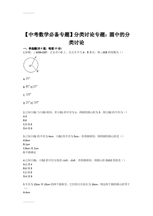 (整理)中考数学必备专题目分类讨论专题目圆中的分类讨论