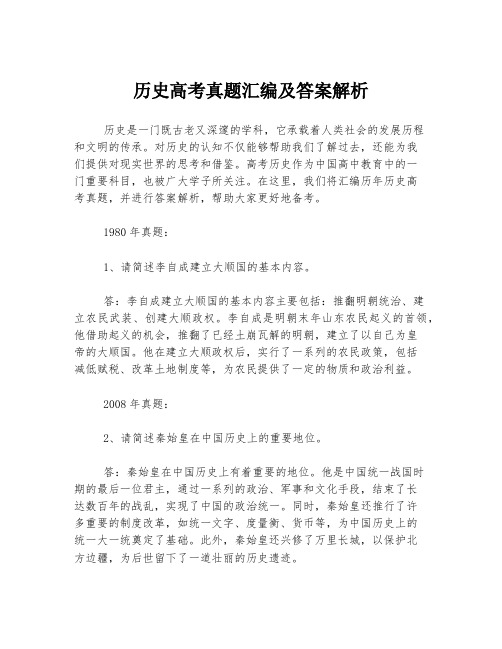 历史高考真题汇编及答案解析