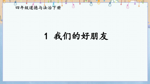 部编人教版四年级下册道德与法治全册教学课件