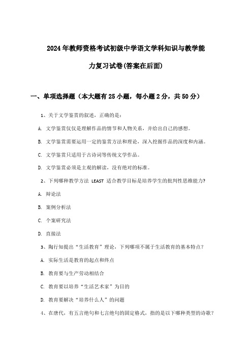 初级中学语文教师资格考试学科知识与教学能力试卷及答案指导(2024年)