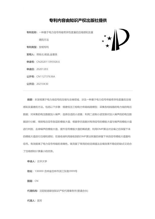 一种基于电力信号传输奇异性度量的压缩感知及重建的方法[发明专利]