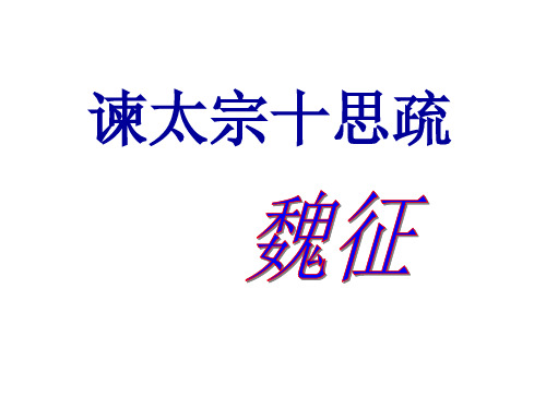 高中语文苏教必修三《谏太宗十思疏》袁海东PPT课件 一等奖新名师优质课