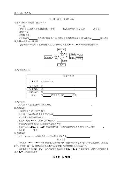 上海高二化学8金属及其化合物2(铁)讲义-学生版解析