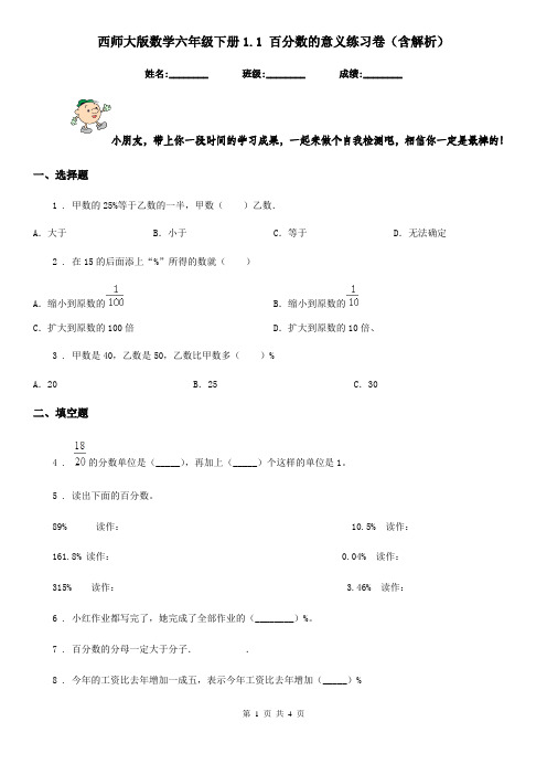 西师大版数学六年级下册1.1 百分数的意义练习卷(含解析)