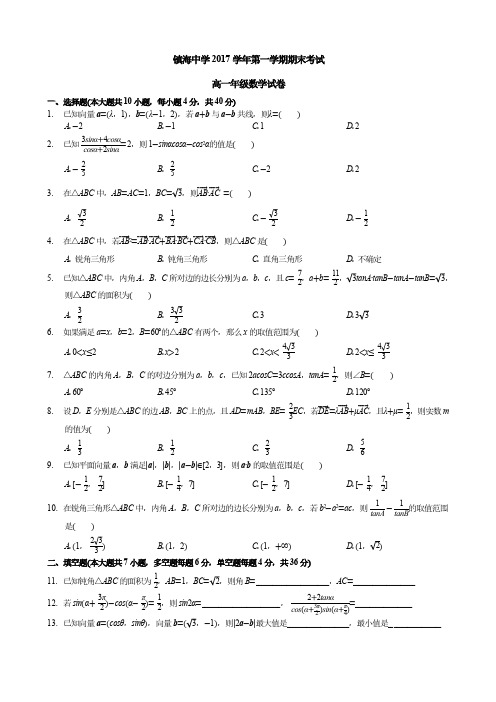 2018年07月浙江省镇海中学2017学年第一学期期末考试高一数学期末试题及参考答案