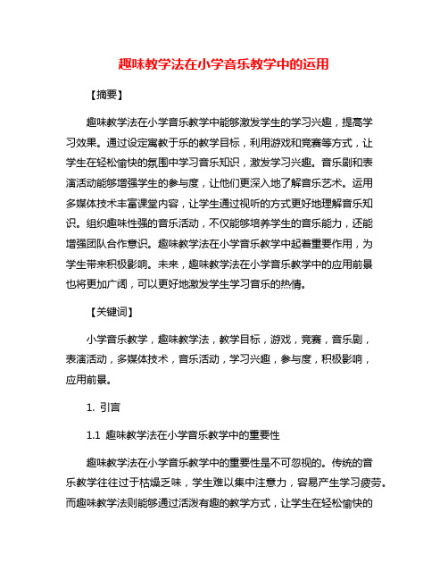 趣味教学法在小学音乐教学中的运用