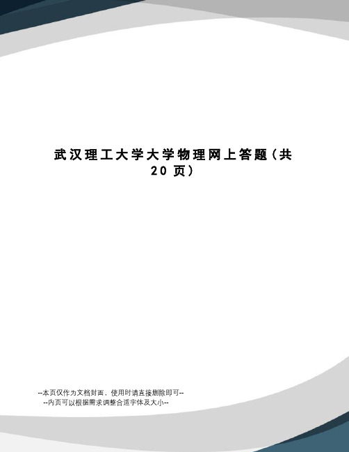 武汉理工大学大学物理网上答题