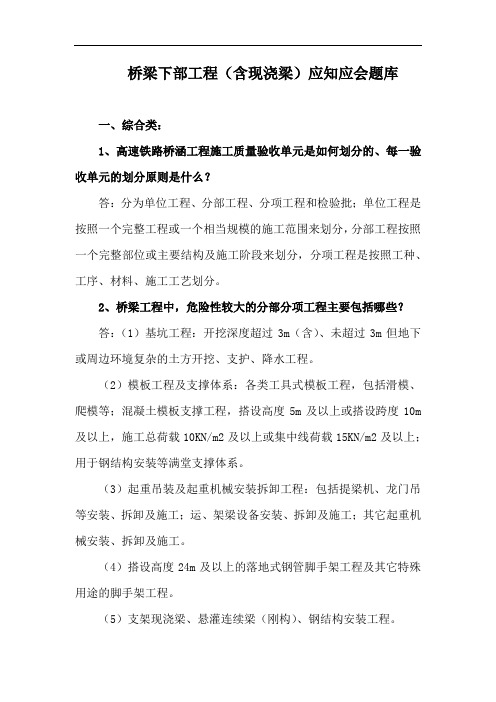 桥梁下部工程(含现浇梁)应知应会业务知识试题