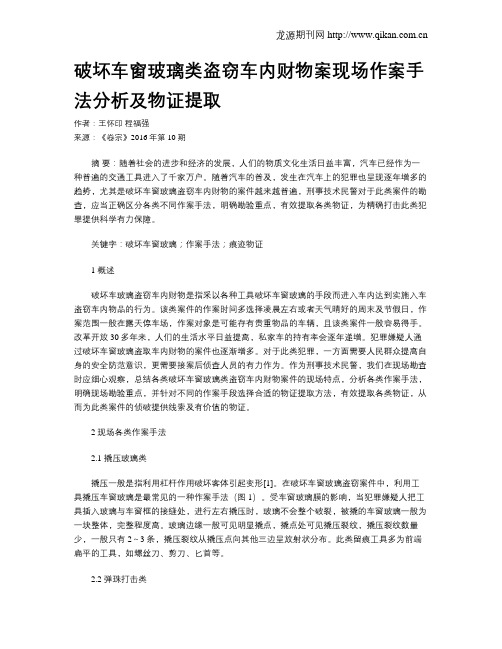 破坏车窗玻璃类盗窃车内财物案现场作案手法分析及物证提取