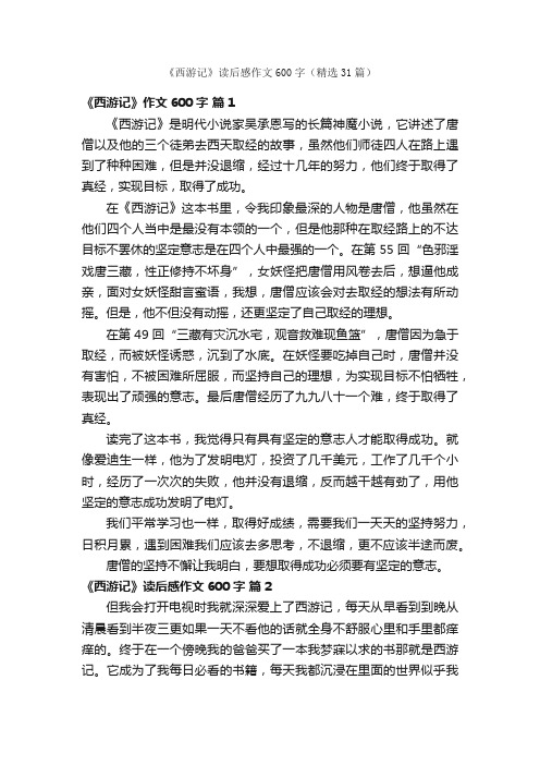 《西游记》读后感作文600字（精选31篇）