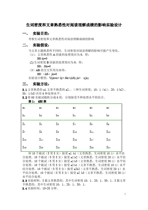 生生词密度和文章熟悉性对阅读理解成绩的影响实验设计