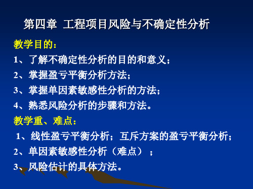 第四章工程项目风险和不确定性分析