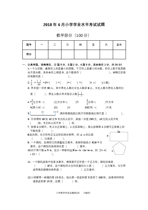 2018年6月小学学业水平考试试题-小升初数学真题