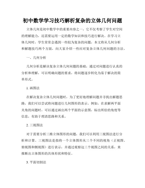 初中数学学习技巧解析复杂的立体几何问题