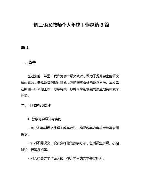 初二语文教师个人年终工作总结8篇