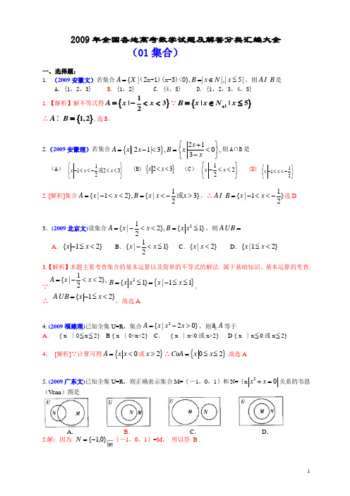 2009年全国各地高考数学试题及解答分类汇编大全(01集合)