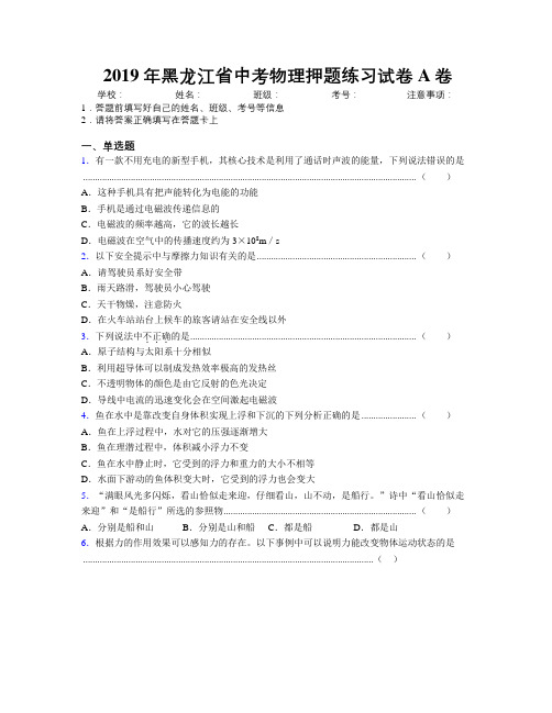 2019年黑龙江省中考物理押题练习试卷A卷附解析