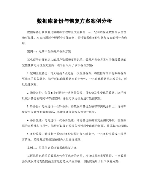 数据库备份与恢复方案案例分析