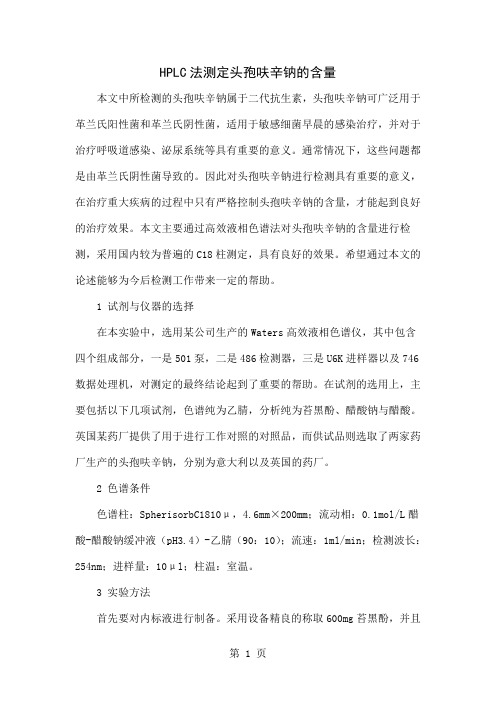 HPLC法测定头孢呋辛钠的含量word精品文档4页