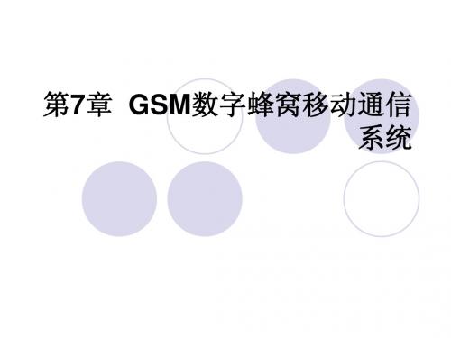 第7章  GSM数字蜂窝移动通信系统