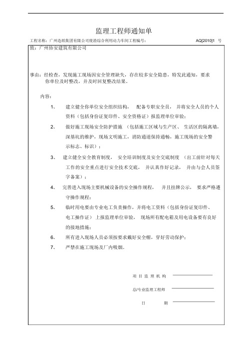 安全监理工程师通知单1