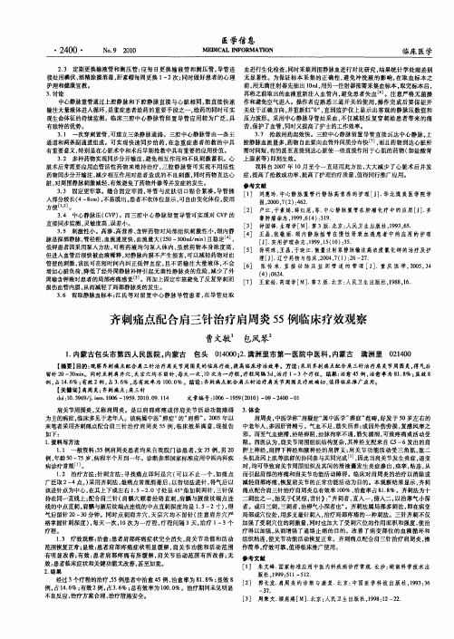 齐刺痛点配合肩三针治疗肩周炎55例临床疗效观察