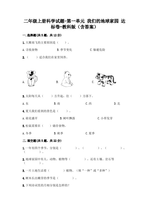 二年级上册科学试题-第一单元 我们的地球家园 达标卷-教科版(含答案)