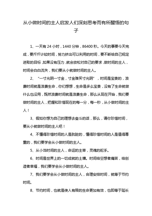 从小做时间的主人启发人们深刻思考而有所醒悟的句子