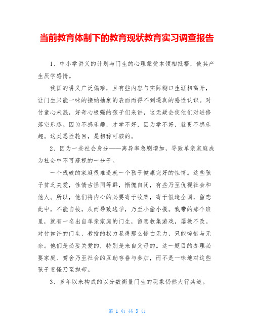 当前教育体制下的教育现状教育实习调查报告