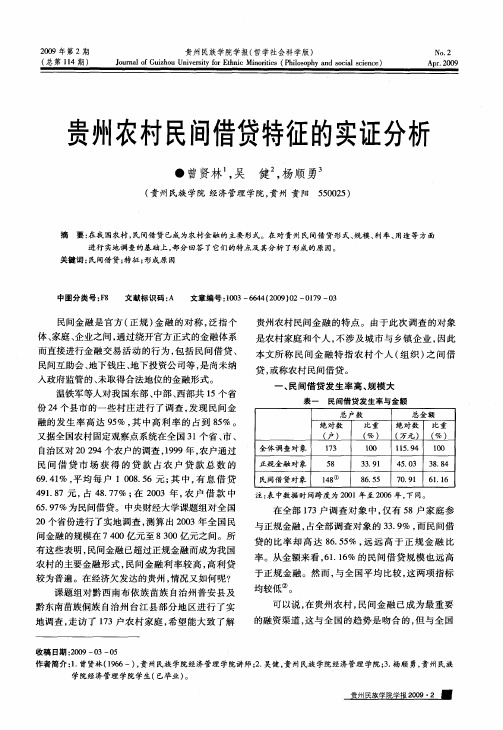 贵州农村民间借贷特征的实证分析