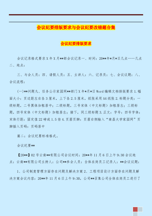 会议纪要排版要求与会议纪要改错题合集