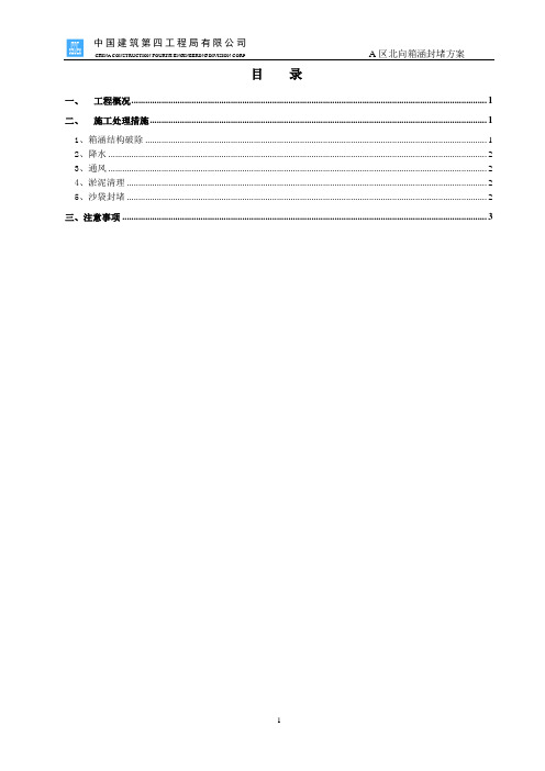 北向箱涵封堵施工方案范文