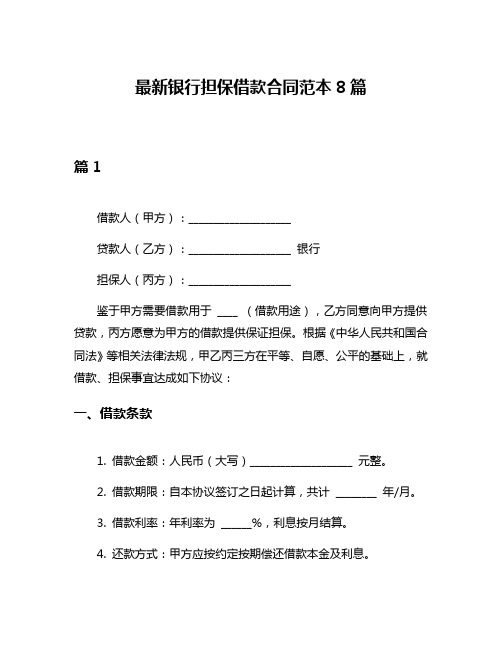 最新银行担保借款合同范本8篇