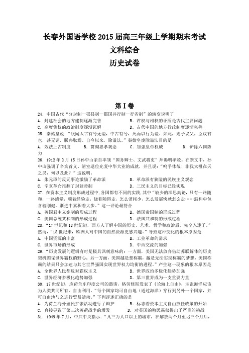 吉林省长春外国语学校2014-2015学年高三上学期期末考试 文综历史 Word版含答案