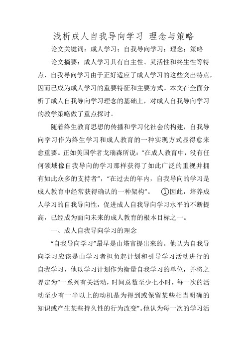 浅析成人自我导向学习 理念与策略