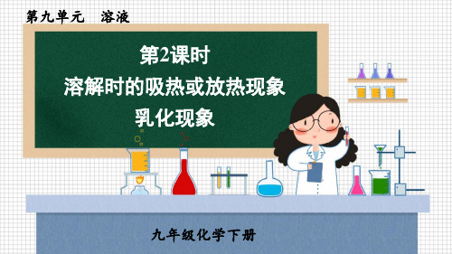 九年级化学下册教学课件《溶解时的吸热或放热现象 乳化现象》