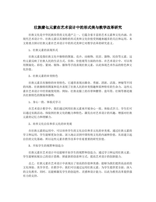 壮族麽乜元素在艺术设计中的形式美与教学改革研究