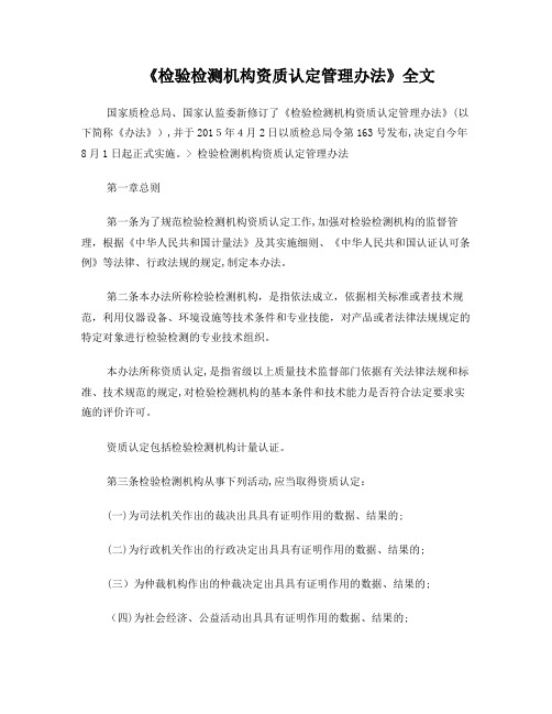 《检验检测机构资质认定管理办法》全文