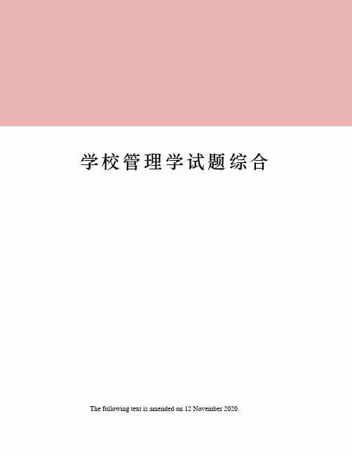 学校管理学试题综合