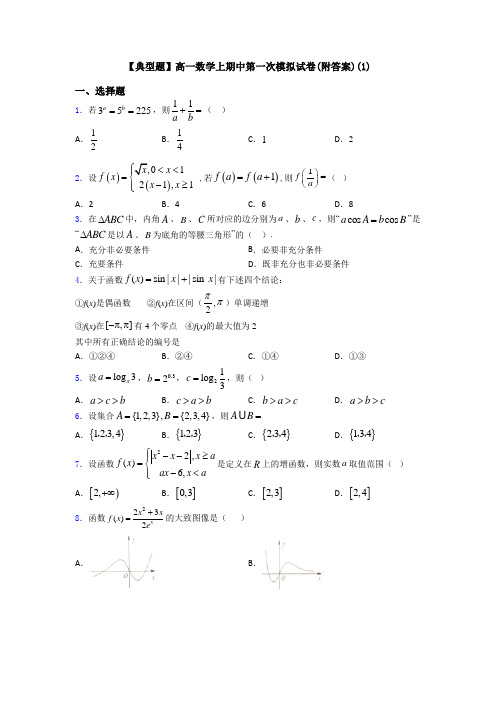 【典型题】高一数学上期中第一次模拟试卷(附答案)(1)