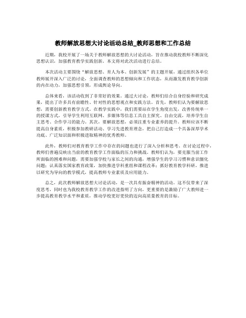 教师解放思想大讨论活动总结_教师思想和工作总结