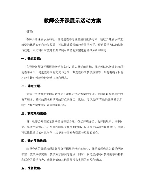 教师公开课展示活动方案