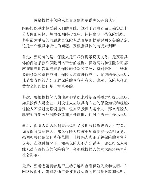 网络投保中保险人是否尽到提示说明义务的认定