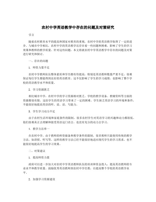 农村中学英语教学中存在的问题及对策研究