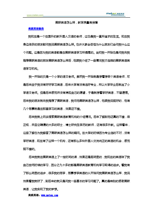 美联英语怎么样,教学质量有保障