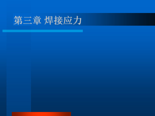 焊接残余应力解析