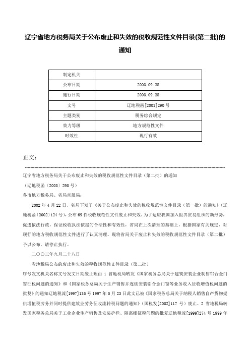 辽宁省地方税务局关于公布废止和失效的税收规范性文件目录(第二批)的通知-辽地税函[2003]290号