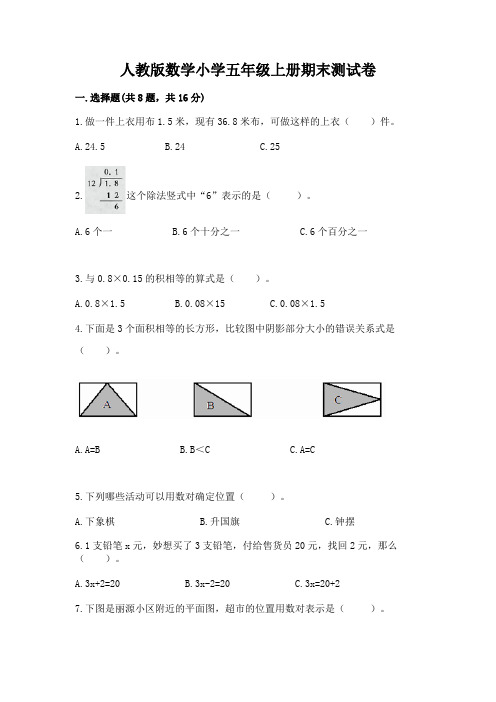 人教版数学小学五年级上册期末测试卷及参考答案(完整版)