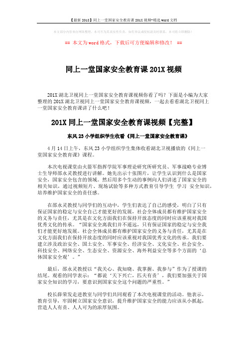 【最新2018】同上一堂国家安全教育课201X视频-精选word文档 (2页)