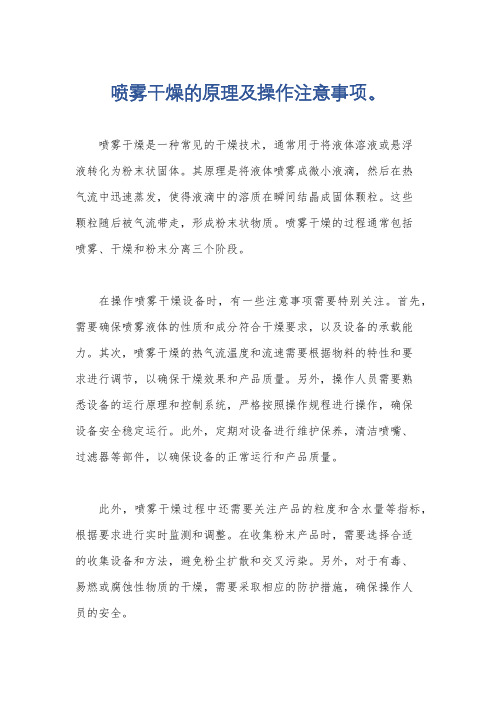 喷雾干燥的原理及操作注意事项。